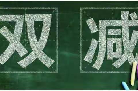 上饶市第七小学组织双减政策培训