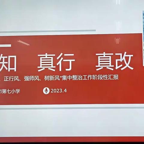 上饶市第七小学迎接全区教体系统“转作风、正行风、强师风、树新风”集中整治第二阶段交叉督查工作