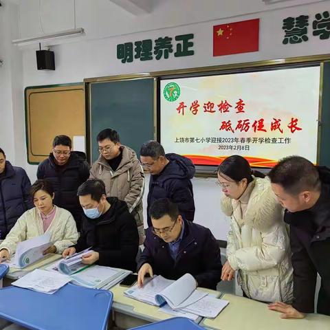 开学迎检查，砥砺促成长—上饶市第七小学春季迎开学督导检查