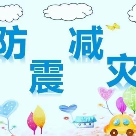 韦寨镇中心幼儿园——防震减灾 安全“童”行主题教育活动