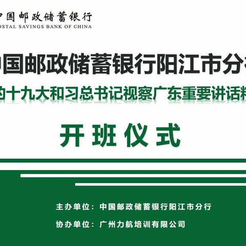 中国邮政储蓄银行阳江市分行“党的十九大精和习近平总书记视察广东重要讲话精神”培训班圆满结束