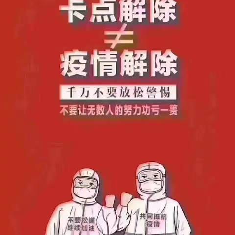 防控疫情工作纪实