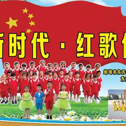 东方幼儿园《唱响新时代，红歌伴我行》庆“六一”红歌展演圆满成功！