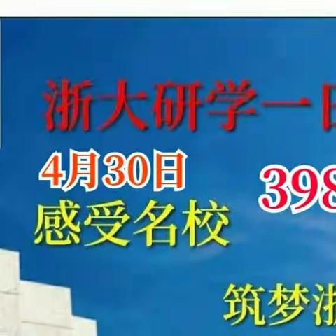 时隔三年我们将携手虹桥教育重启名校筑梦行--浙江大学