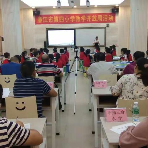 廉江市第四小学数学教学开放周教研活动