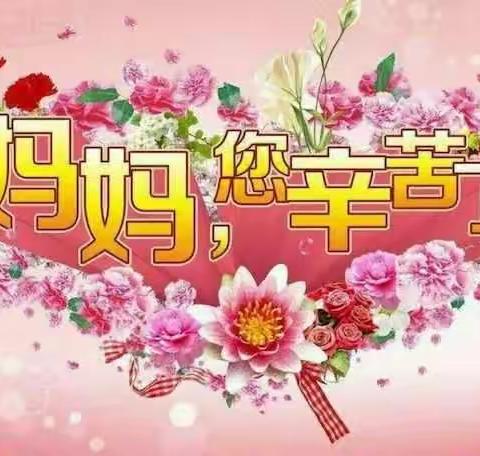 七彩幼儿园小班母亲节――知恩，感恩！我爱我的妈妈！