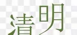 清明祭