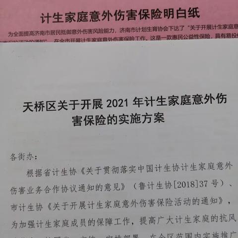 纬北路街道计生协宣传计生家庭意外伤害保险活动