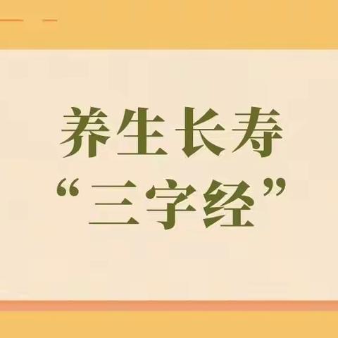 【健康养生】三字经（转载）