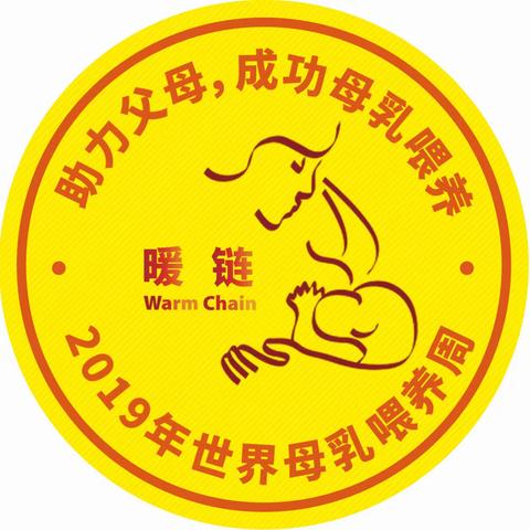 上栗县人民医院【世界母乳喂养周】活动圆满成功