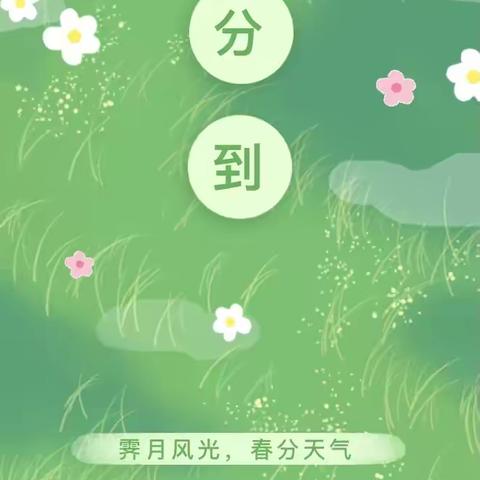 花间枝头春意闹，相约春分好时节——【二十四节气之春分】