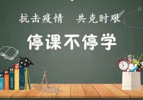 停课不停学，成长不停歇