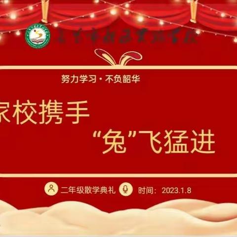 家校携手齐聚集，“兔”飞猛进迎新年——新区实验学校二年级散学典礼