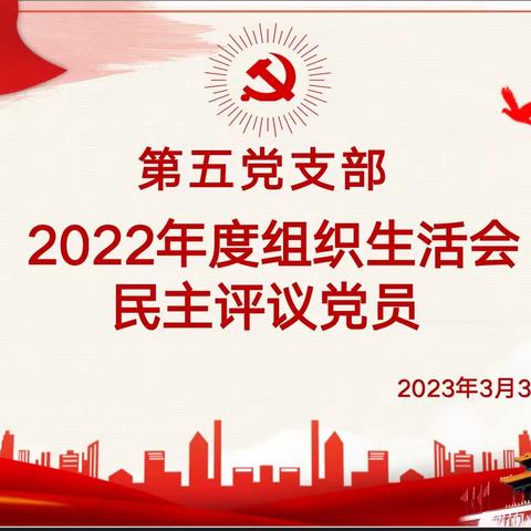 2022年度内蒙古自治区第四医院第五党支部组织生活会和开展民主评议党员大会