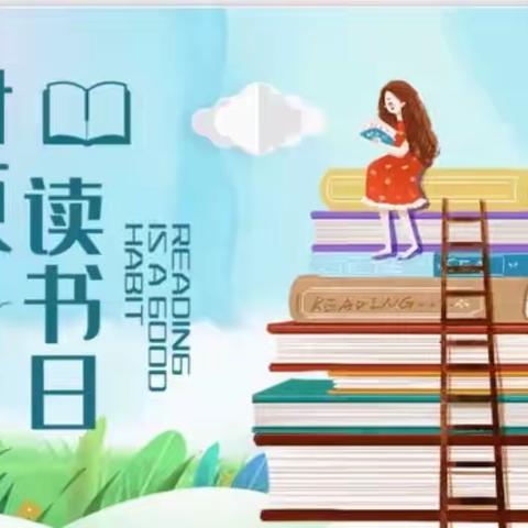 悦享诵读，书香伴我行——沧县汪家铺镇汪家铺小学活动纪实