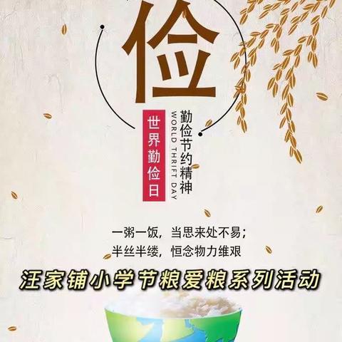 节粮爱粮不负好“食”光——汪家铺小学系列活动