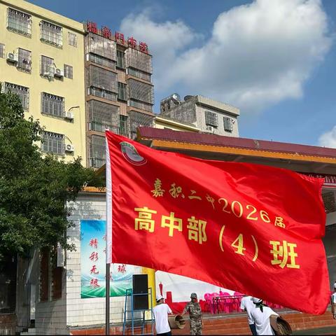 青春似火军歌嘹亮 ，少年意气百炼成钢!——记高一4班军训之旅