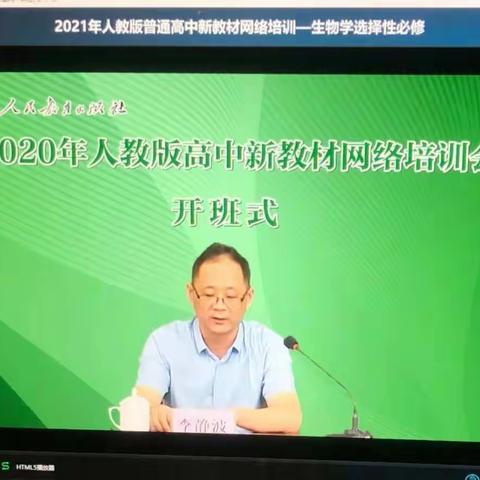 2021年人教版高中新教材网络培训----嘉积二中高二生物组参加培训纪实