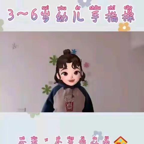 手指操――幸福的家🏠💕️