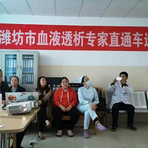 潍坊市血液透析专家直通车巡讲