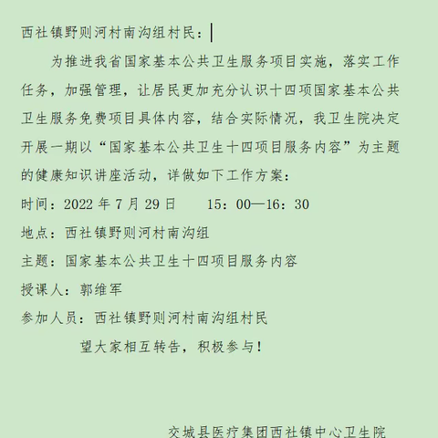 西社卫生院    国家基本公共卫生十四项目                          服务内容宣传