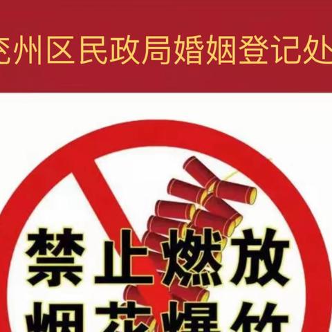 区婚姻登记处三项措施做好禁放烟花爆竹宣传和安全生产工作