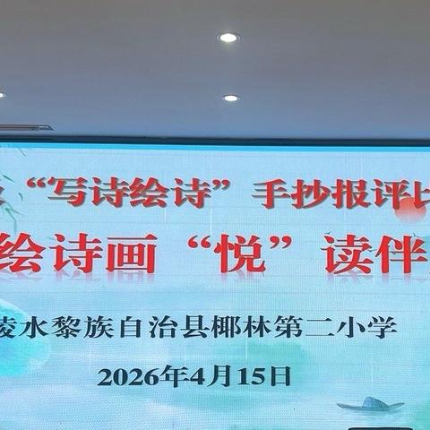 【雅正椰二•学艺竞赛】童心绘诗画，“悦”读伴成长——记陵水县椰林第二小学第七周中年级写诗绘诗手抄报评比活动