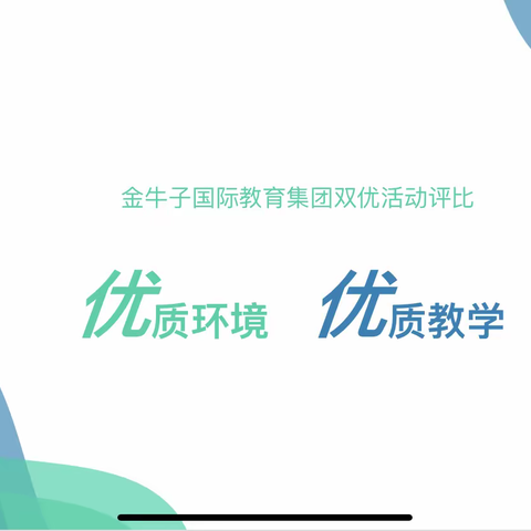 “优质环境、优质教学”共创双优班级，提高教学质量