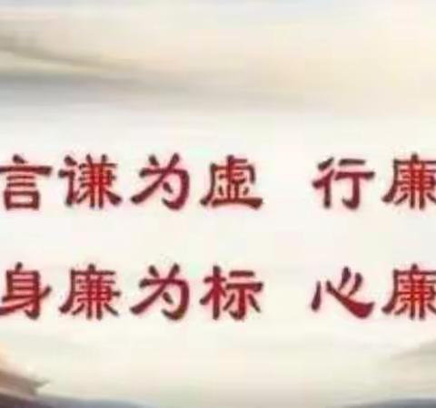 廉洁文化进校园，清风正气润心田——濮阳县第七实验小学深入开展清廉文化进校园活动