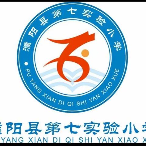 消防安全进校园，共筑平安防火墙！——濮阳县第七实验小学消防安全知识进校园活动