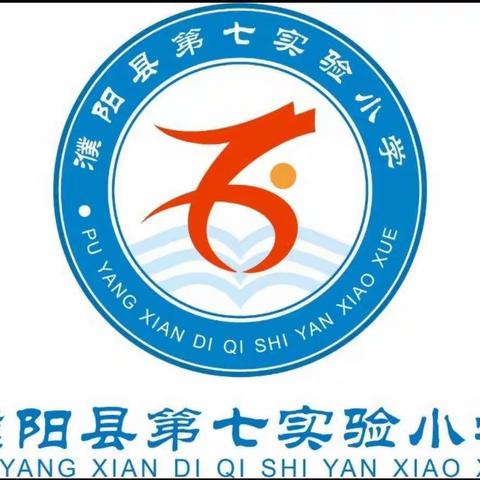 课堂磨炼展风采，观摩交流促成长！——濮阳县第七实验小学数学组听评课活动