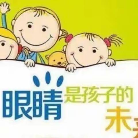 爱眼护眼，近视防控宣传主题活动