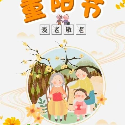 【重阳敬老，孝润童心】油泵厂幼儿园重阳节活动