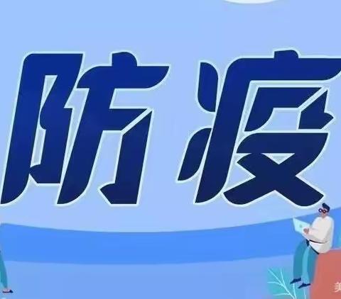 疫情防控，从我做起——油泵厂幼儿园2021年疫情防控倡议书