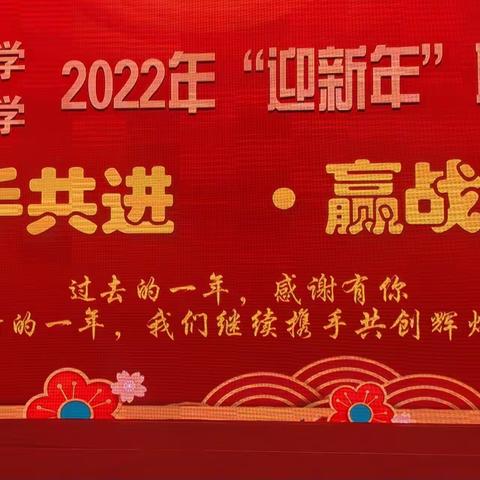 携手共进	赢战未来	——梅江区嘉应中学与五华县华民中学开展迎新年联合文艺汇演活动