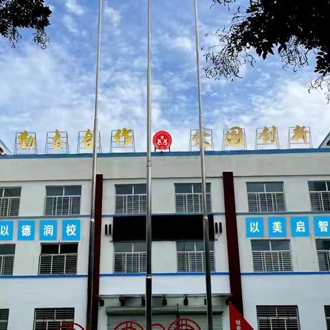 温暖开学季，最美新开篇——徐水小学何家分校开学准备工作