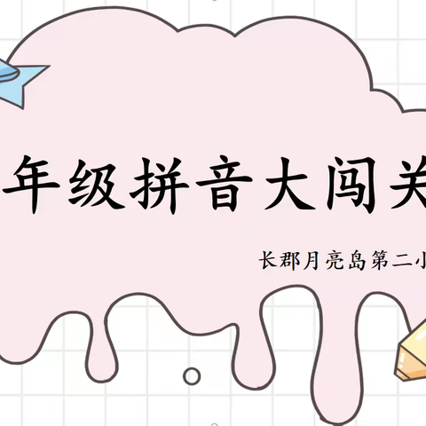 “玩转拼音，快乐大闯关”——记长郡月亮岛第二小学一年级“拼音大闯关“活动