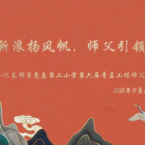 劈波斩浪扬风帆，师父引领促成长 ——记长郡月亮岛第二小学第六届青蓝工程师父引领课活动