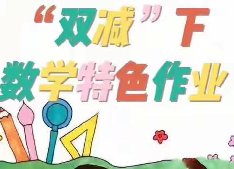 行而有思，思而行远——记长郡月亮岛第二小学数学组“双减”下的特色作业