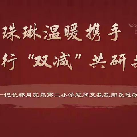 爱小珠琳温暖携手，践行“双减”共研共享 ——记长郡月亮岛第二小学慰问支教教师及送教活动