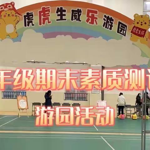 “双减”增效乐游园 虎虎生威迎新年——2021-2022-1长郡月亮岛第二小学二年级期末素质测评游园活动