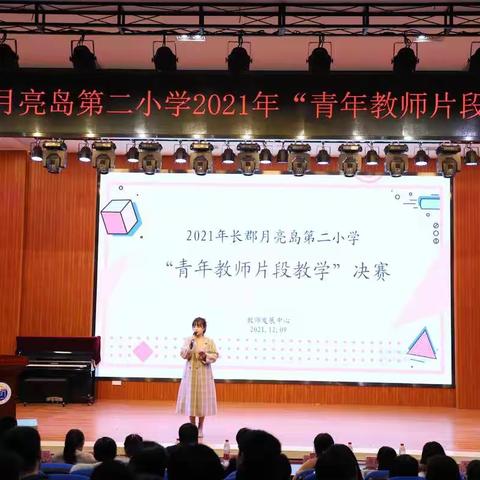 片段教学显功力，爱小教师竞风流——记长郡月亮岛第二小学2021年青年教师片段教学决赛第二场