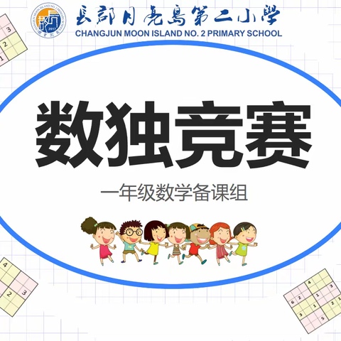 感受数独魅力，体验智力激荡———记长郡月亮岛第二小学一年级“趣味数学”数独比赛活动
