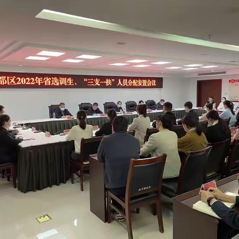 魏都区召开2022年省选调生、“三支一扶” 人员分配安置会议