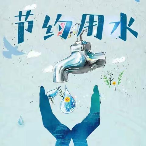 我的家庭节水日