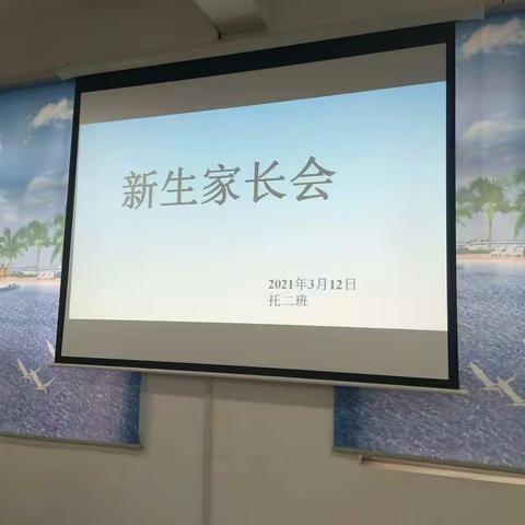 ［真诚沟通，从心开始］克井北辰幼儿园新生家长会