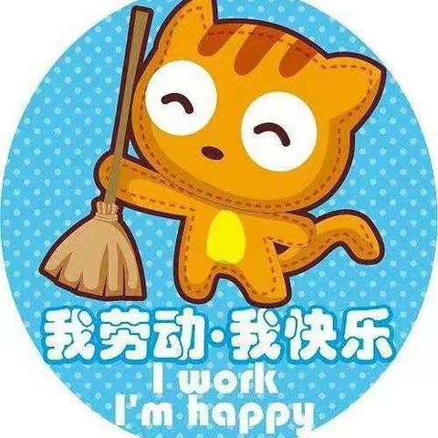 “我劳动，我快乐”克井北辰幼儿园中二班劳动教育活动展示