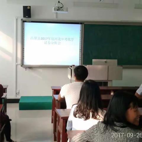 昌黎县2017年度化学学科中考试卷分析会