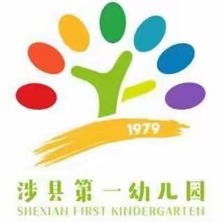 涉县第一幼儿园“厉行开展勤俭节约，反对铺张浪费”