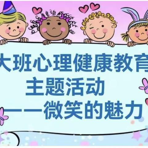 大二班心理健康主题活动《魅力的微笑》